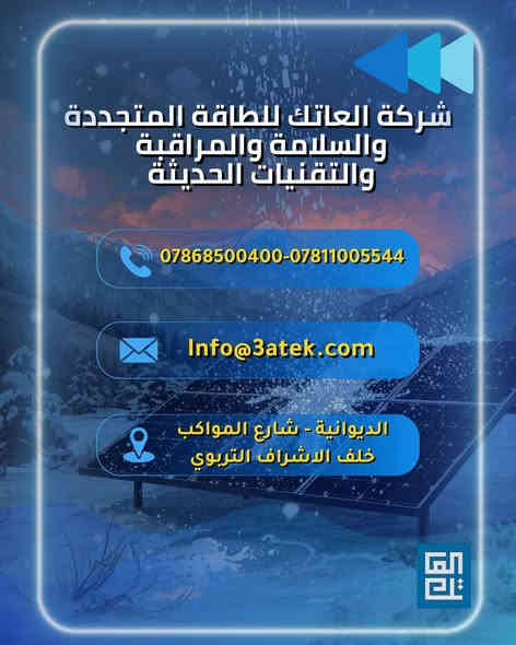 الشتاء ما يضعّف منظومتك… بالعكس! الألواح تشتغل بكفاءة أعلى بالبرد—المهم زاوية صحيحة وضوء يوصل للوح.”

خلي كل أيامك راحة وأمان مع منظومات الطاقة الشمسية من شركة العاتك

🔧 خدماتنا في العاتك تشمل:
– تصميم الأنظمة الشمسية حسب احتياجك
– تركيب احترافي بأعلى المعايير
– ضمان جودة
– استشارات مجانية لمساعدتك في اتخاذ القرار الأفضل

📍 سواء كنت صاحب منزل أو مؤسسة تجارية، الآن هو الوقت المثالي للاستثمار في الشمس!
📞 تواصل معنا ، ودعنا نرسم معًا مستقبلك بالطاقة الشمسية.

زورنا:
العراق - الديوانية - شارع للمواكب- خلف الاشراف التربوي

أو أتصل بنا:
 *********** 
 ***********

#العاتك_للطاقة_الشمسية ☀️
#طاقة_نظيفة #استدامة #توفير_الكهرباء #مستقبل_أخضر #اكسبلور
