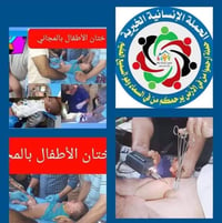 حملة ختان • الكوت • تسجيل أطفال