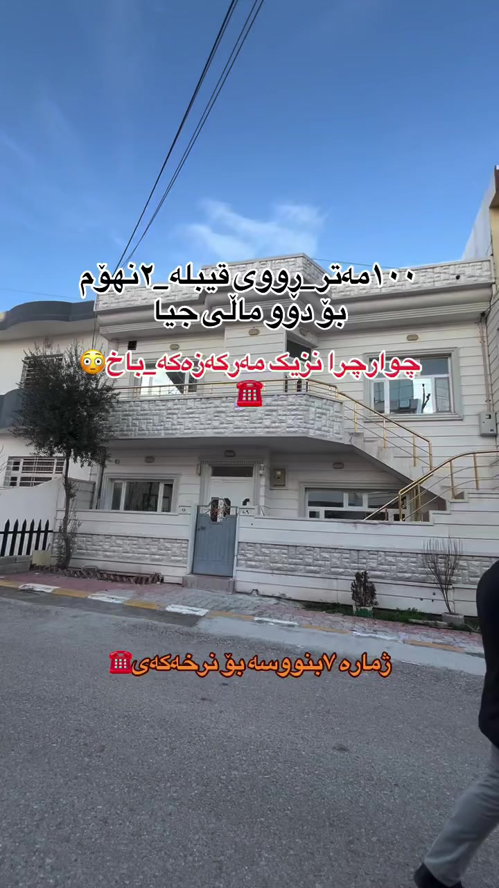 خانوو لە چوار چرا 🏠
١٠٠مەتر📍
٢نهۆم📍
بۆ دوو ماڵ📍
ڕووی قیبلە📍
کۆڵانی ١٠مەتری📍
نزیک مەرکەزەکە📍
بۆ زانیاری زیاتر پەیوەندی بکەن بە ژمارە موبایلی 
***********☎️. #mulkikhan #fypreelsシ゚ #اکسبلور #fypreelsシ゚ #hawler_slemani_dhok_karkuk_hallabja #سلێمانی_دووکان_قەرەداخ_ڕانیە_قەڵادێ_دەربەندیخان_سەیدسادق_چوارتا_چەمچەماڵ_کەلار_کفری_ماوەت_شارباژێڕ #fypage #إكسبلور #Slemani #followforfollowback #بغداد
