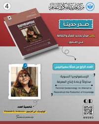 سميراميس • الإبستمولوجيا النسوية • العدد الرابع
