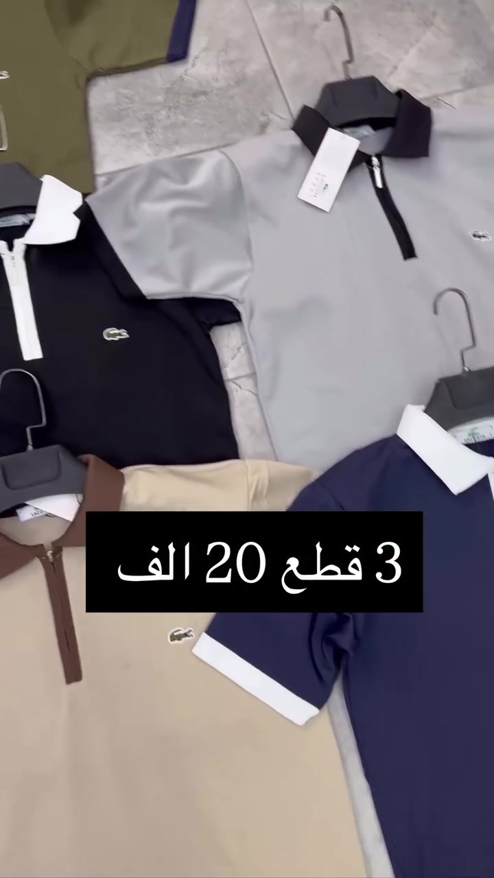 3 قطع 20 الف 

خامه ممتازه التوصيل ( 5 الف ) كل العراق
راسلنا الان واحجز قطعتك قبل نفاذ العرض 🔥


**إذا كنت صاحب هذا الإعلان وتريد حذفه لأي سبب، رجاءا أرسل رسالة إلى الدعم الفني**