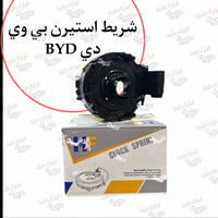 شريط ستيرن بي واي دي BYD شركة فلاح حسين  🔥شركة فلاح حسين لتجارة قطع غي...