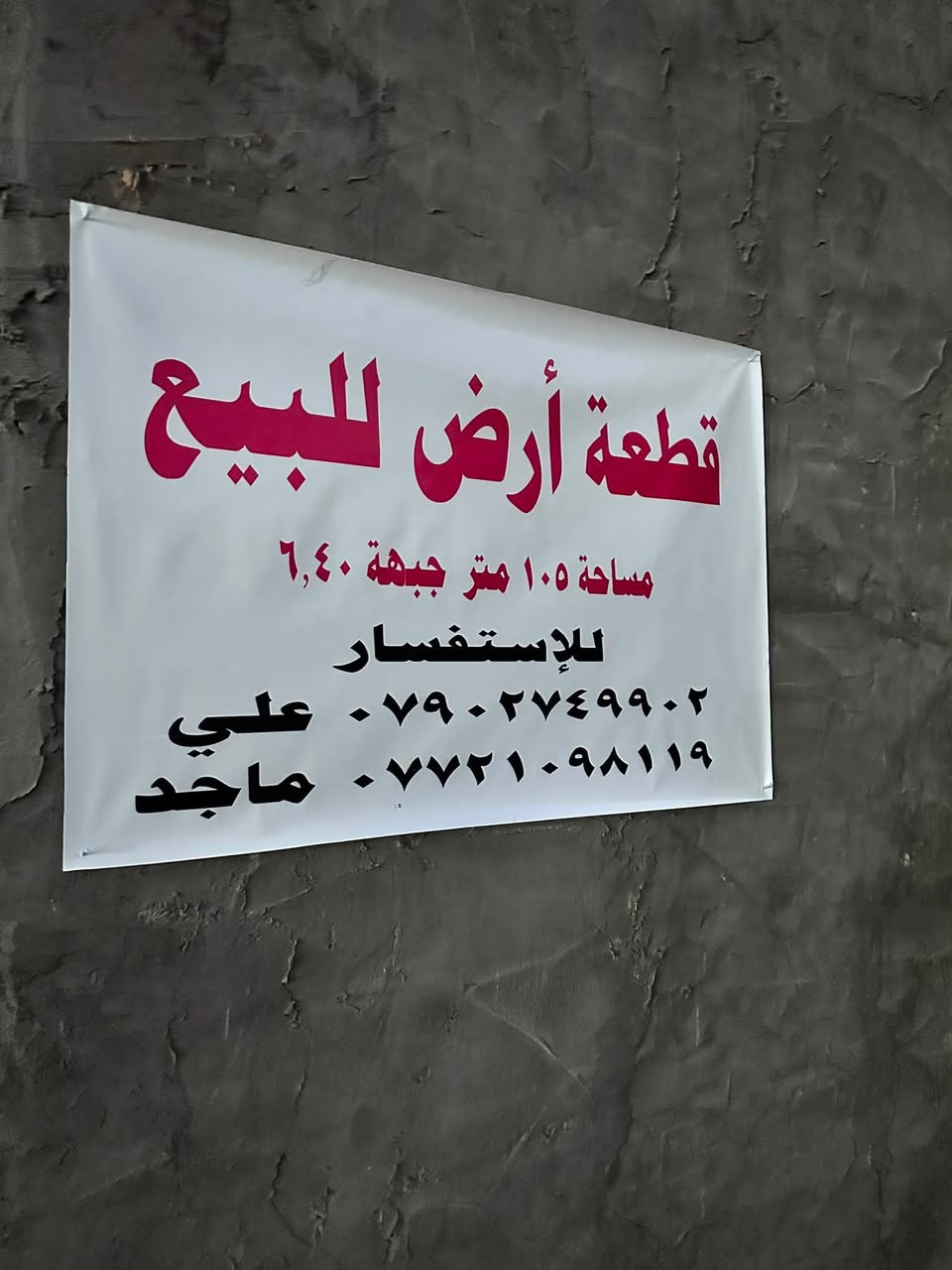سلام عليكم
قطعة مساحه 105 متر واجهه 635 عله شارع 20 مقابل الهياكل مكان تجاري خدمات كامله مسحوبلها سند 25 

للاستفسارالاتصال على الارقام ادناه 

*********** واتساب 

***********
