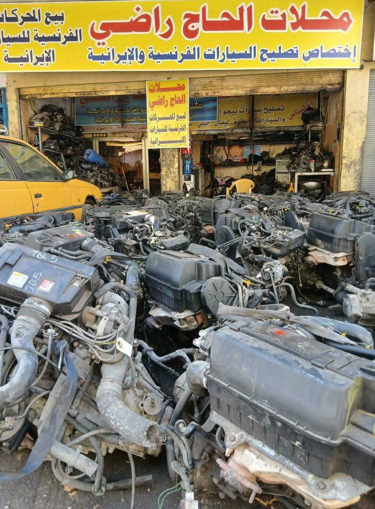 يا الله تعلن محلات حجي راضي عن وصول محركات الفرنسية للسيارات الإيرانية سمند بارص لميس  كير عادي خفيف دايمنو سلف باور استيرن كبريسر
العنوان بغداد الكراده شارع الصناعه قرب محكمه الكراده اي استفسار على الرقم ***********
