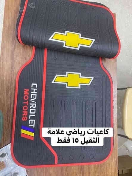 -كبات اوبترا  ١٥فقط 

-سبايدر ابيض واسود ٢٣ فقط

-كبات شاخات صغار ١٨ ففقط

-كفر يدة نيكل ١٥فقط

-كفر مراية نيكل ١٥ فقط 

-مطريات اسود خط نيكل الثقيل ١٥ فقط

-كاعيات رياضي علامه الثثقيل ١٥ فقط 

-غلاف بصمة ٣ فقط 

-نفاضه علامه ام اللد ٦ فقط 

.

.

(وكالة كراج شوفر)

كل ماتحتاج في مكان واحد 

قطع غيار 

كماليات

زيوت

اطارات 

بطاريات 

تعمير 

صيانة 

كربلاء/قرب جامعة كربلاء فريحة 

اختصاصنا (اوبترا—افيو—ماليبو)

***********

***********
