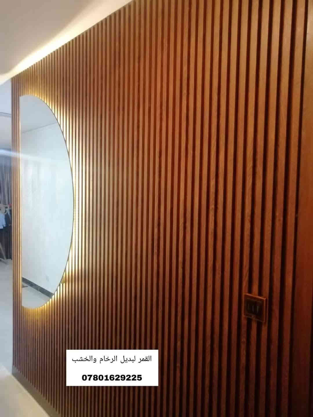 تـــــــم ببركة الله إكمال ديكورات كاملة 
اولا صبغ لكل الشقة 
وعمل بديل الخشب وبديل الرخام للمدخل 
وبديل الرخام لكل اضلاع المطبخ 
#الابداع_مستمر_في_شقق_بسماية 
بديل الرخام والخشب هو الحل أكيد لديكور أجمل 😍.. المضاد للماء والرطوبة  💧🌪🌊
وضد الحرارة 🔥
#في_بسماية_بديل_الرخام_والخشب
نعرض لكم بعض من أعمالنا في شقق بسماية 
 ((( نوفر المواد مع كادر متخصص للعمل ))

🔴 للأستفسار أكثر التواصل على خاص الصفحة او ‏عـلـى هذا الرقم 
***********  ↩️ واتساب
*********** ↩️للأتصال
{ متوفر واتساب للإجابة أسرع }

% فرعنا الرئيسي في السعدون 
ونوفر لأهلنا في بسماية على الحجز والطلب 
ماعليكم فقط الأتصال ويأتيكم كادر مختص للقياسات وبعدها التنفيذ  👏

ملاحظه // يوجد كادر خاص لصبغ الجدران أيضآ
