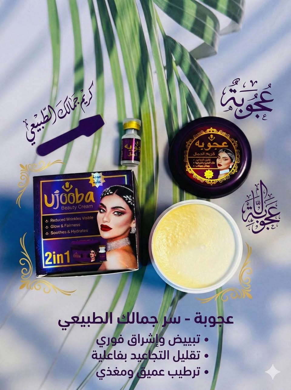 خلطة عجوبه الاصليه #البنفسجيه مع السيروم 

خلطه عجوبه اعجوبة الدنيا الثامنة للقضاء نهائيا على الكلف والنمش وتصفية الوجة وتوحيد لون البشرة مع الفتامينات 
والابيض اضافيه ...

💥خلطة اعجوبة كريم الجمال مع الفيتامينات

💥تفتيح البشرة

💥ازالة النمش والبثور

💥ازالة الكلف

المنشأ / باكستان 🇵🇰 
 

توصيل جميع المحافظات 🇮🇶


**إذا كنت صاحب هذا الإعلان وتريد حذفه لأي سبب، رجاءا أرسل رسالة إلى الدعم الفني**