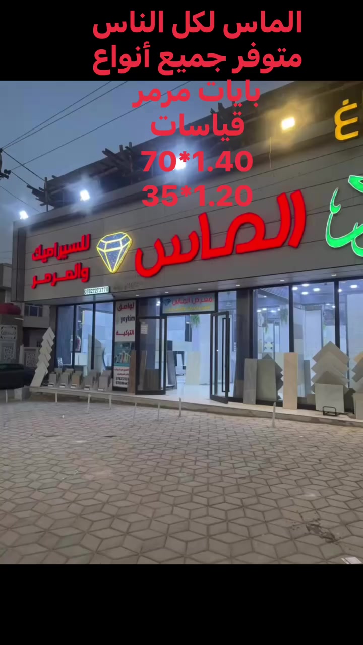 #الماس_لكل_الناس
  متوفر جميع أنواع (بايات +ألواح مرمر)(قياس 70*1.40)(قياس 35*1.20) 
 
أستفسار📲📲
***********📲

***********📲
#الماس_لكل_الناس
