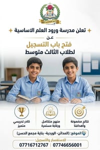 تعلن مدرسة ورود العلم الاساسية الاهلية عن فتح باب التسجيل لطلاب الثالث...