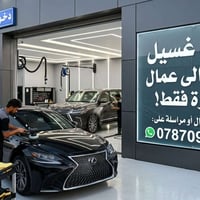محطة غسيل سيارات • مطلوب عمال • خبرة فقط