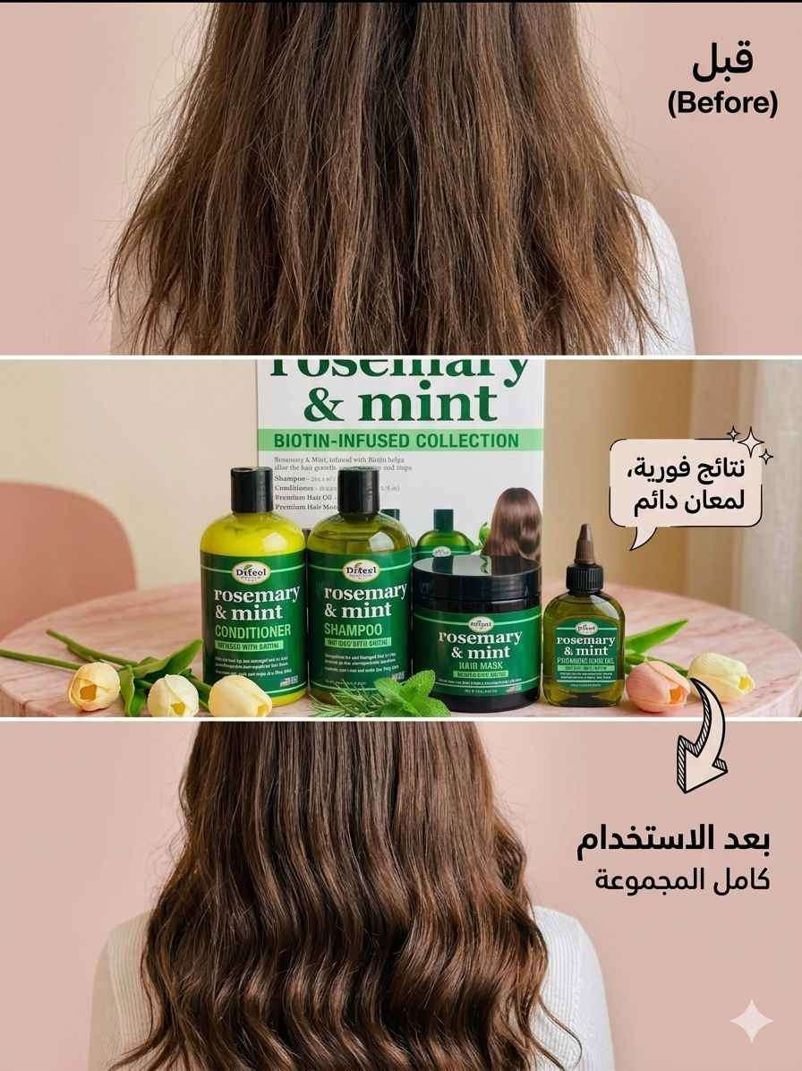 ✨ جمال شعرچ يبدأ بـ خطوة.. والنتيجة تجنن مثل ما تشوفين! 😍👇
من شعر متعب ومتقصف إلى شعر مفعم بالحيوية كثيف ولامع ينبض بالصحة كورس روزماري آند مينت المتكامل من Difeelالغني بالبيوتين يغذي بصيلات شعرچ من الجذور ويرجعله لمعانه الطبيعي اللي تحلمي بيه. 🌱✨
🎁 دللي شعرچ اليوم وعيشي الثقة!
💌 للحجز والاستفسار راسلينا على الخاص أو اتركي تعليق وسنصلكِ فوراً بغداد, العراق


**إذا كنت صاحب هذا الإعلان وتريد حذفه لأي سبب، رجاءا أرسل رسالة إلى الدعم الفني**