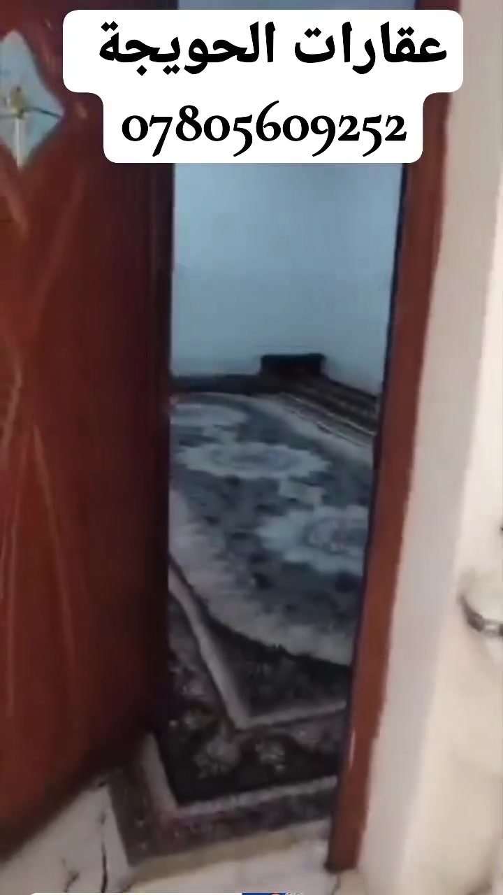 #للبيع #بيت 
للفخامة عنوان دار حديث طابقين في الحويجة 
الموقع حي حطين بيت حديث فول كامل مواصفات تركية طابقين أربع غرف نوم منزل عصري مريح جدا 
 شارع التربية بناء جديد مكون من 4 غرف نوم مع ربعة مع مطبخ هول صحيات
  البناء 250 متر مع طاقة شمسية سيراميك وسقوف ثانوية للطابقين
البيت طابو ملك صرف تحويل مباشر موقع مميز على شارع عريض 
للاستفسار والاستعلام الاتصال بالرقم 
***********

#عقارات_الحويجة
#عقارات_كركوك
#عقارات_العراق
#دور_للبيع
#للبيع_بيت
