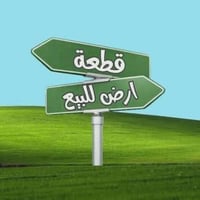 قطعة أرض للبيع - عرض جاد المساحة: 150م طابو صرف  الموقع: الجربوعية الث...