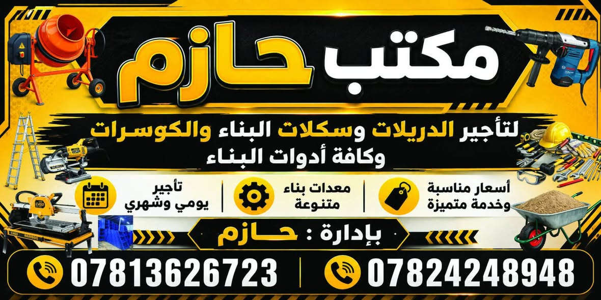 #السلام عليكم ورحمة الله وابراكتة
تم افتتاح محل معدات  #للإيجارات
#ايجار سكلات بناء 
#ايجار سكلات لبخ 
#ايجار دوسات (درابات)
#ايجار عرباين دفع 
#ايجار كافة ادريلات
#ايجار كوسرات 
#ايجار كاويه تئسيس 
#ايجار مولدات بانزين 
#العنوان سديره وسطى 
#مقابيل مكتب ماهر الداود للسيراميك 
***********
