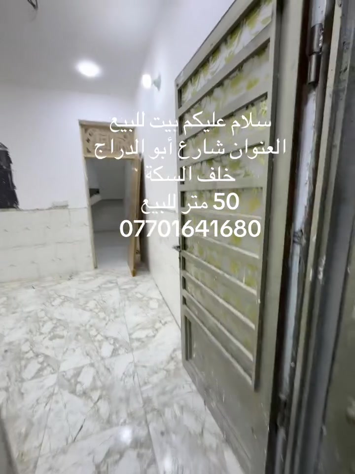 ‏سلام عليكم بيت مساحة 50 متر للبيع العنوان شارع أبو دراج خلف السكة السعر على الخاص
***********
