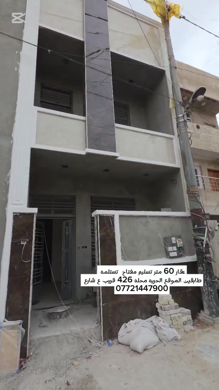 #الدار_للبيع  🏘️المساحه 60   تسليم مفتاح  قيد الانجاز
📍#الحريه_محله426_قريب_شارع_العريض
 بناء درجه اول  فول مواصفات تجون واشوفون بعينكم 
يحتوي على طرمه+صاله+مطبخ + صحيات +  غرفه نوم 
الطابق الثاني•2غرف نوم وصحيات 
للاستفسار ⁉️
☎️    ***********  حجي عزيز 
او مراجعة مكتب  جنات الحريه  شارع كباب ابو علي
#عقارات #عقارات_الحرية_الدولعي #عقارات_الكاظمية #عقارات_العطيفية #عقارات_بغداد #الدولعي #عقارات_للبيع #فرص_عقارية #الحرية #الحرية #الحرية #عروض_مميزة #الكاظمية #الكاظمية #الكاظمية #بيوت
