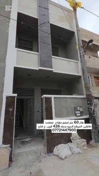 #الدار_للبيع  🏘️المساحه 60   تسليم مفتاح  قيد الانجاز 📍#الحريه_محله426...