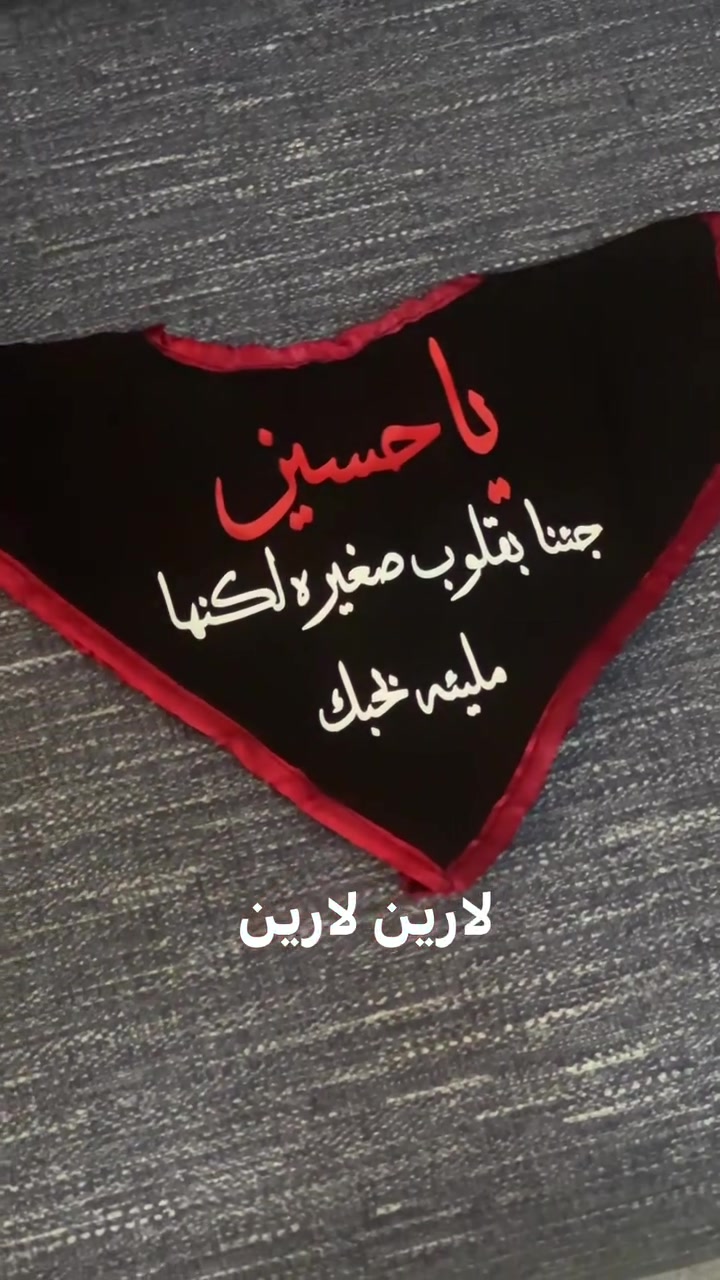 اللهم صلى على محمد وعلى ال محمد 
تم تجهيز وتسليم طلبيه اليوم لخادم الحسين (علي الرضا )
علي رضا حسن حبيبتي الله يحفظه الج من كل شر 
ان شاء الله ينال اعجابكم✨🦋🦋


**إذا كنت صاحب هذا الإعلان وتريد حذفه لأي سبب، رجاءا أرسل رسالة إلى الدعم الفني**
