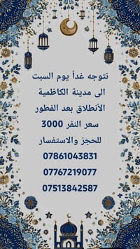 غداً بعد الفطور • الكاظمية