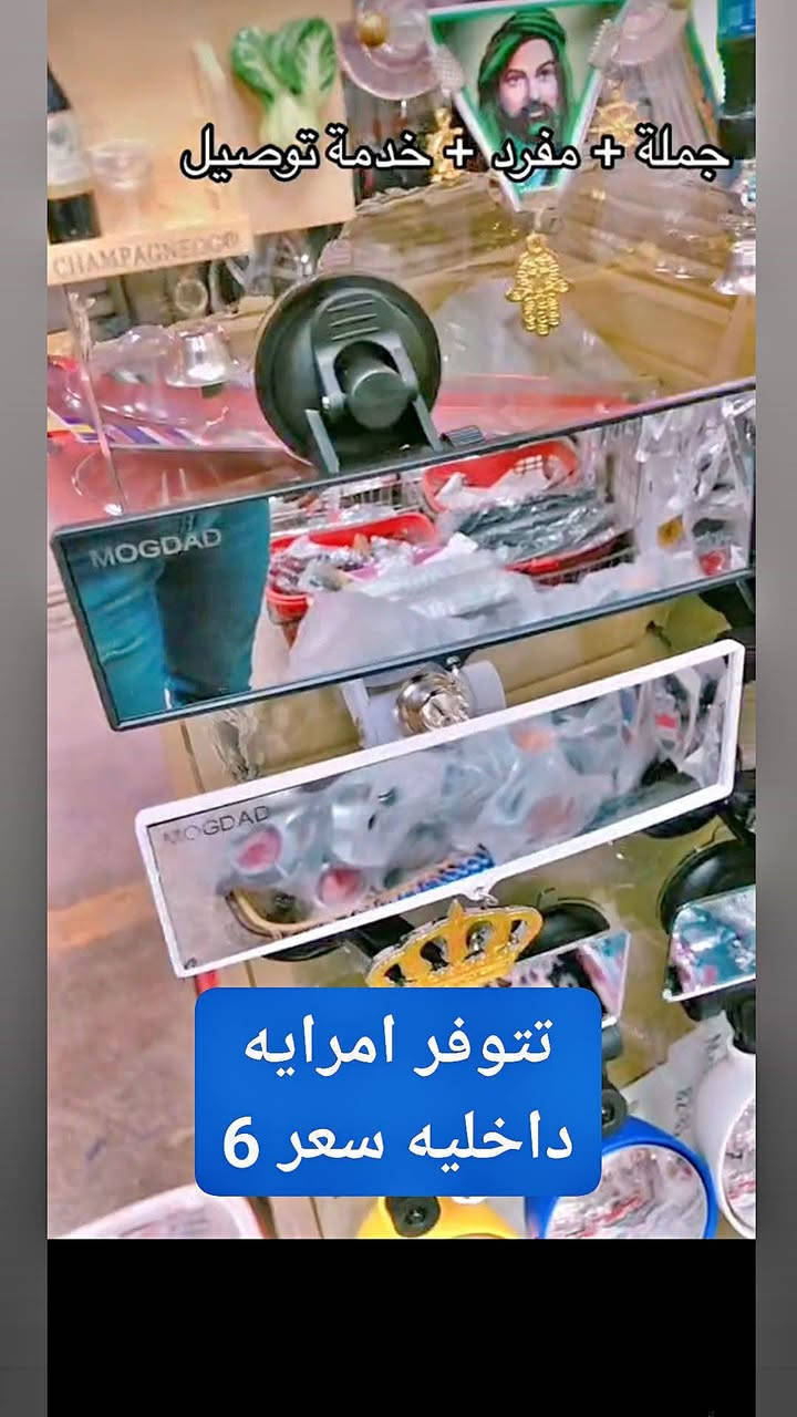 #على_بركة_الله_🤲
وصلتنا مجموعه جديده كماليات السيارات 
1 دوشمه جميع انواع. السيارات اقماش تركي وعمل درجه أولى وبأسعار مناسبه وجميع الألوان 
2 تلبيسه خام أربيلي تتوفر بجميع الألوان ولجميع السيارات
3 مسند كشن + جمبع انواع العطور + جميع انواع اللواصق + انواع الكاربدات 
4 نايلون ضبابي ابوالعلامه يتوفر ل 7 راكب وللسيارات الصالون ونايلون عادي هم موجود
5 تغليف بيبان نايلون ابوالعلامه شرط شغل درجه أولى وعمل ينال اعجابكم
6 تلبيسه ستاركس هم متوفره 
 وبعد اهواي تفاصيل ماذكرتهن
7 دوشمه بنكو مع ارضيات مع ارضيات بنكو متوفر الونين الرصاصي والمشمشي 
8غلاف استيرن سعودي 
9جي بي اس ضوئي
#زرونا_إلى_محلنا_واحنه_بخدمتكم_ 

مكان العمل السنيه قرب الأقواس المحطه الجديده
‏‪***********‬‏      *********** 
متواجدين ب اي وقت
