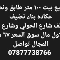 النجف • ١٠٠م • بيت طابق ونص