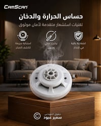كشف الدخان • استشعار الحرارة • منع إنذارات كاذبة