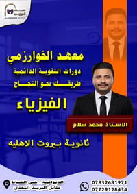 محمد سلام • مدرس فيزياء • معهد علوم الخوارزمي