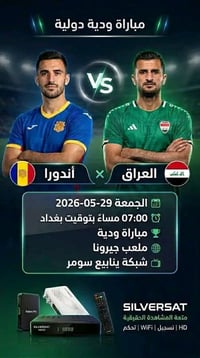 مباراة العراق • شبكة ينابيع سومر • كربلاء