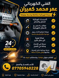 كهربائي متنقل • تصليح • الموصل