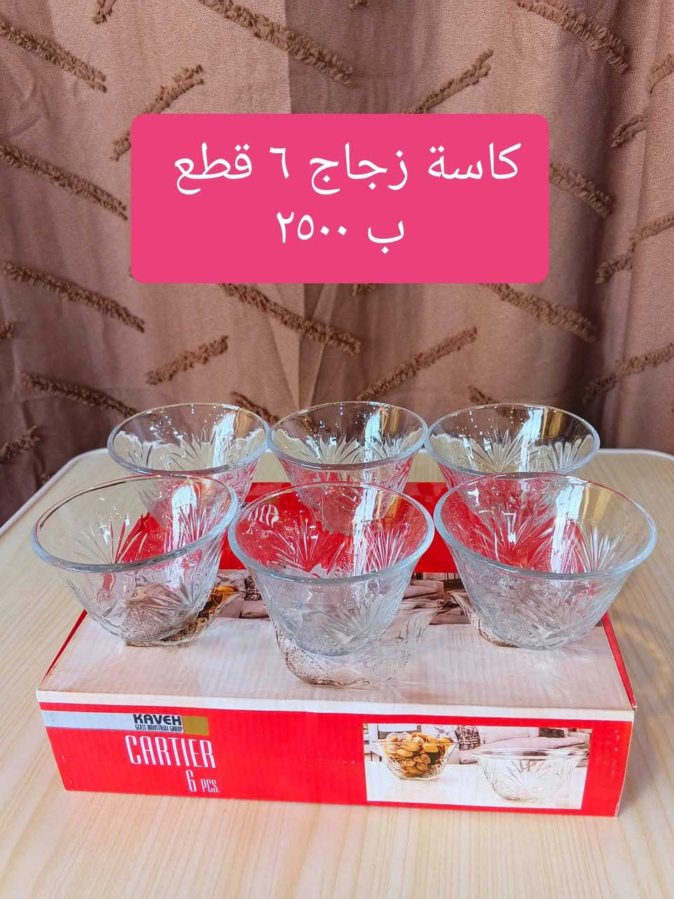 وجبة جديدة من أرقى وأجمل الزجاجيات وصلت مجمع الأنوار! ✨🍽️
​👇 الأسعار منافسة وتناسب الجميع (الاسم والسعر مكتوب على كل صورة) 👇
​بضاعة درجة أولى، لمعان وجودة تعيش وتبيض الوجه. تفضلوا زورونا وشوفوا الترتيب بعينكم!
​💬 للاستفسار راسلونا على الصفحة أو الواتساب: ***********
​📍 الموقع: بابل - المحاويل - مقابل مفرق السدة.
⏰ الدوام: 8 صباحاً - 12 ظهراً / 3 عصراً - 12 بالليل.
​#مجمع_الانوار #مواد_منزلية #المحاويل #زجاجيات
