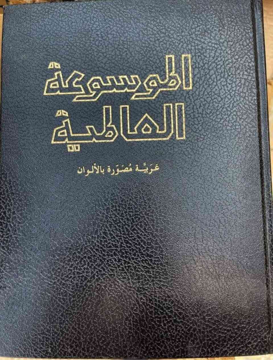 الموسوعة العالمية
21 مجلد
 حجم اطلسي كبير
الناشر : ترادكسيم - شركة مساهمة سويسرية - جنيف

للحجز او الاستفسار تواصل معنا على هذهِ الصفحة
 او على الواتساب والتلجرام على الرقم *********** 

 قناتنا على التلجرام : 
https://t.me/al_ahiba

 يوجد توصيل لجميع المحافظات

#كتب #العراق #بغداد #سامراء #صلاح_الدين #اربيل #سليمانية #دهوك #كربلاء
#الانبار #النجف #ديالى #ميسان  #كركوك #ذي_قار #الكوت #نينوى #الديوانية #المثنى #واسط #بابل #القادسية #البصرة #اقتباسات #اقرأ #علماء #تعليم
#رواق_ابن_المعتز
