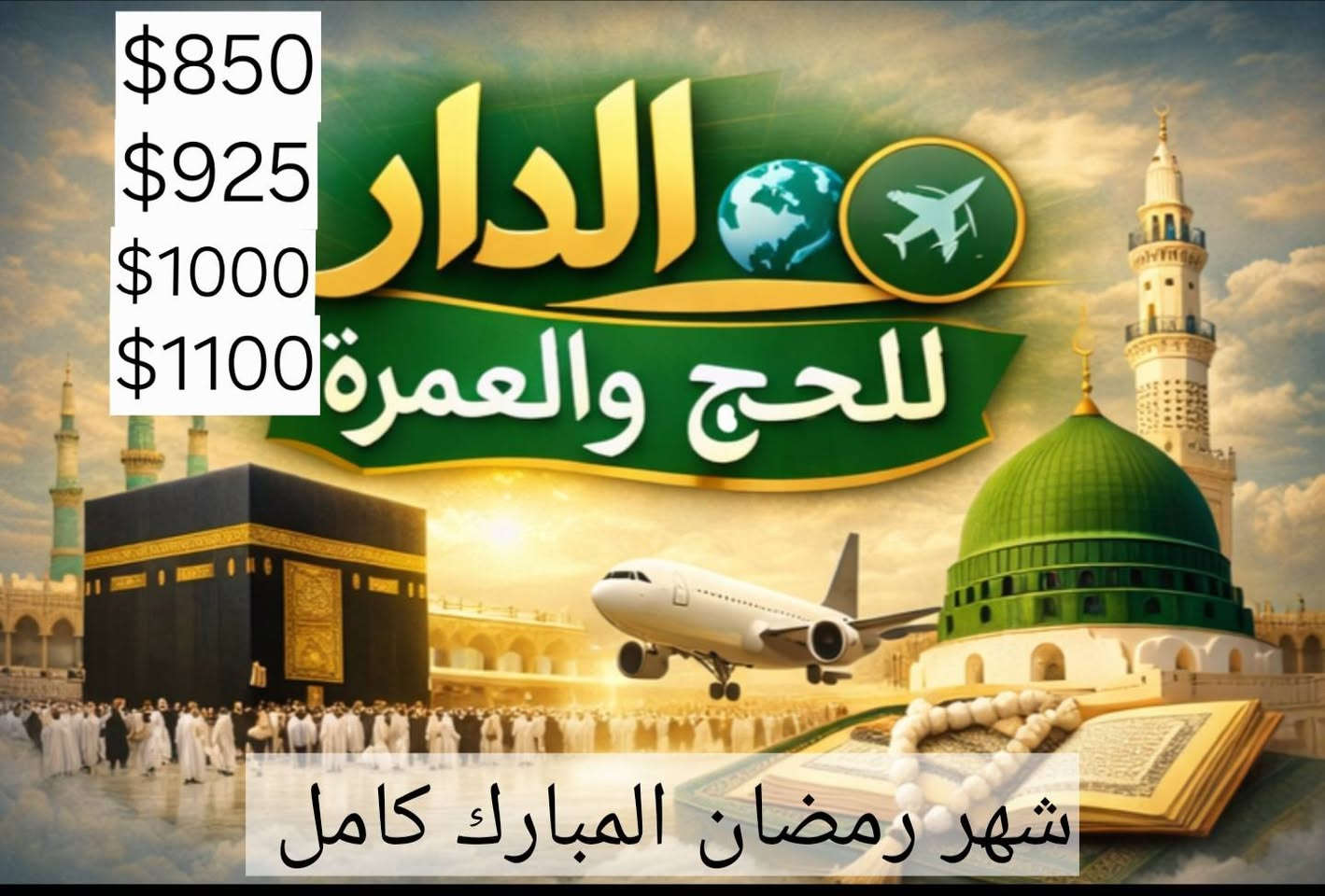#(برنامج_شهر_رمضان _المبارك_كامل)

فنادق محبس الجن فندق اركان بكه 1000$  35 يوم
فنادق محبس الجن فندق برج الخير   1100$ 35 يوم

فنادق  الروضه  فندق آفاق المشاعر    925$
فندق اريس الششة 
$850 
#(برنامج أوائل شهر رمضان المبارك )
فندق اريس الششة 
$650 15 يوم
فنادق محبس الجن فندق آفاق المشاعر 
$700 15يوم 
فنادق  الروضه
فندق برج الخير 
$850 15 يوم 
(برنامج أواخر شهر رمضان المبارك )
فندق اريس الششة 
$750 15يوم 
فنادق محبس الجن فندق آفاق المشاعر 
$825 15 يوم 
فنادق  الروضه فندق برج الخير 
$1000 15يوم 

اخي المعتمر عمرة رمضان وقتها طويل وتحتاج الى اختيار 
البرامج بدقه لاتبحث عن الأسعار وانما ابحث عن المصداقيه
 

 إن شاء الله 
الخدمات المجانية 👇👇
 المبيت في فيلا في حائل
 وجبة افطار في حائل
مزارات المدينه ومكه 
هدايا جنط واحرامات وحجابات 
متابعه على مدار الساعه طيلة الشهر المبارك
سارع بتسليم جوازك نتشرفك بقدومك للشركة ومعرفة التفاصيل عن قرب افضل من وسائل التواصل الاجتماعي

موصل طرق دهوك مفرق تلكيف داخل المفرق 200م على اليمين 
***********
***********
