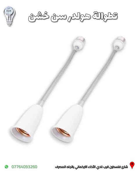 مجموعة من تحويلات الهولدر  متوفرة لدى البدر للانارة 

تطوالة هولدر سن خشن (E27) احادية ، ثنائية ، ثلاثية ، خماسية
تحويله من هولدر سن ناعم الى خشن وبالعكس 
بلك هولدر مع رز تحكم ايقاف او تشغيل 

العنوان: شارع فلسطين قرب نادي الأخاء التركماني باتجاه المصرف، قرب مكتب الامين لبرمجة وصيانة السيارات 

متوفر توصيل لجميع المحافظات العراقية 

متوفر خدمة الدفع الالكتروني عن طريق كي كارد 
 
للطلب والاستفسار، يمكنكم التواصل عبر الواتساب :*********** 

#البدر_للانارة #شارع_فلسطين #بغداد #العراق #انارة #كهربائيات #انارة_داخلية #انارة_منزلية #اناره
