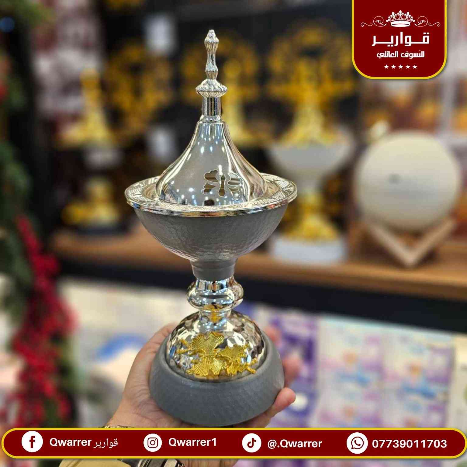 مبخرة فحم 

#NEW_QWARRER 🥰💯

💐 قوارير متعة التسوق العـائـلي تجـدونها معنا 👨‍👩‍👧‍👦
🚖 يتوفر خدمة توصيل داخل الموصل 🚐
🌺للطلب والاستفسار مراسلتنا على خاص الصفحة فقط 🌼
متوفر الأن في👇
قوارير 1 .. حي المهندسين 
قوارير 2 .. حي النجار مول today الطابق الثاني
قوارير 3 .. حي الصديق مقابل طب الأسنان


**إذا كنت صاحب هذا الإعلان وتريد حذفه لأي سبب، رجاءا أرسل رسالة إلى الدعم الفني**