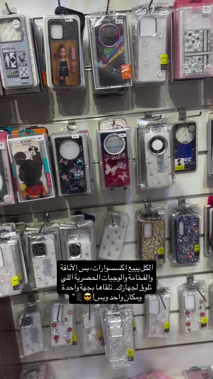 الموضوع مو مجرد كفر يحمي الموبايل.. الموضوع ذوق، نزاكة، وتميز يخلي جهازك يبرز بين الكل! 🔥 جميع الاجهزه #اكسسورات_موبايل #كفرات #ايفون #كفرات_ايفون #اكسبلور_العراق


**إذا كنت صاحب هذا الإعلان وتريد حذفه لأي سبب، رجاءا أرسل رسالة إلى الدعم الفني**