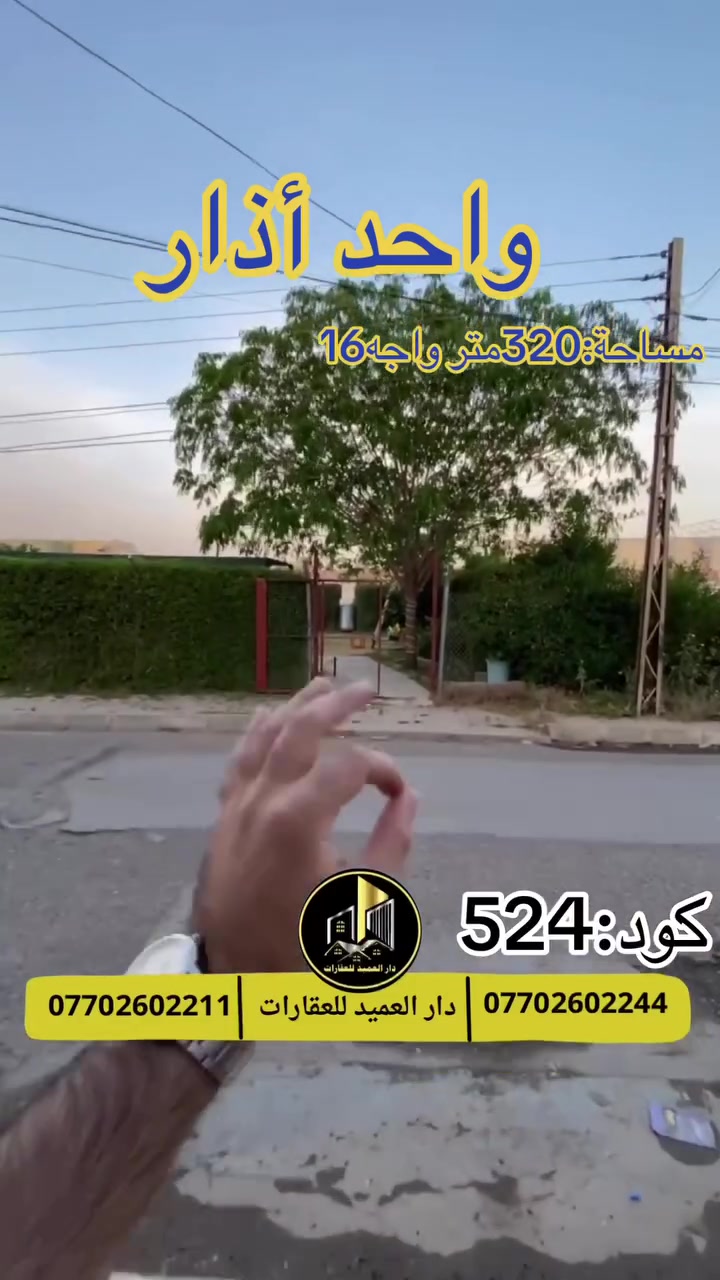🟡دار العميد للعقارات

اعلان كود :524*

دار للبيع :في حي واحد اذار مقابل حديقة

يقع العقار بموقع جدا ممتاز
__________________

المساحات :320متر واجه 16 متر طابقين

5غرف نوم

هول

مطبخ 

كراج جدا كبير

درج داخلي خارجي
__________________

طابو صرف باسم شخص واحد 

سعر:جدا مناسب 

_____________________🔴

 
لمعرفة اي تفاصيل حول العقار يرجى التواصل معنا عبر الصفحه او الاتصال على الارقام التالية

او زيارة المكتب الكاهن في سايدين حي الواسطي:مقابيل ماركت عدنان -قرب الانواء الجوية
    
______________________

🟢للتواصل  :⤵️

***********
***********

______________________🔴

🟢نتسقبل كافة العروض التجارية والسكنية في كافة مناطق كركوك
