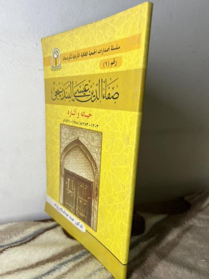صفاء الدين عيسى البندنيجي
حياته وآثاره
الدكتور عماد عبد السلام رؤوف
سلسلة إصدارات الجمعية الثقافية التاريخية لكردستان – رقم (1)
طبعة منارة – 2009
كتاب يوثق سيرة العالم والأديب صفاء الدين عيسى البندنيجي، ويتناول حياته العلمية والأدبية وآثاره، مع إضاءة على دوره في الحركة الثقافية والفكرية في عصره. يعد مرجعًا مهمًا للباحثين والمهتمين بالتاريخ والتراث الإسلامي والكردستاني.
عدد الصفحات: 108 صفحة
السعر: 2 الفين
يوجد توصيل لجميع محافظات العراق


**إذا كنت صاحب هذا الإعلان وتريد حذفه لأي سبب، رجاءا أرسل رسالة إلى الدعم الفني**