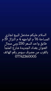 مشتمل للبيع تجاري المساحة 76 م الواجهه 4 م النزال 19 م طابق واحد السعر...