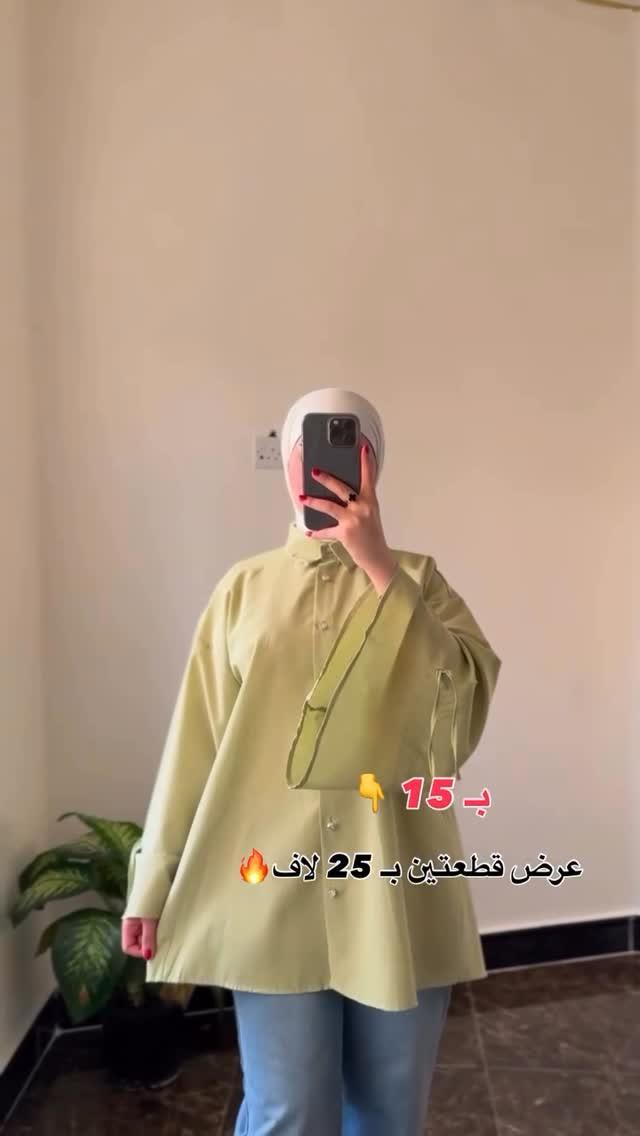 قميص المحجبات♥️😍 بـ 15 لاف
عرض قطعتين بـ 25 ✅
قماشة قطني تركي طولة 80 سم يغطي الورك 
للحجز دايركت
توصيل 5 جميع المحافظات 
#reels 
#explore 
#اكسبلور


**إذا كنت صاحب هذا الإعلان وتريد حذفه لأي سبب، رجاءا أرسل رسالة إلى الدعم الفني**