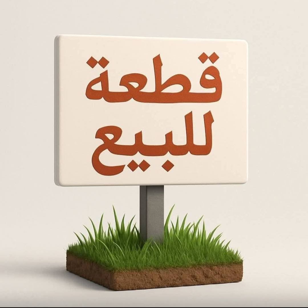 قطعه لبيع طابو صرف سكني واستثماري
مساحه ١٠٠ م واجهة ٦.٦٧ نزال ١٥ م  بداية الحي موقع كلش مميز  بظهر شارع ١٠٠م طريق الرزازة 

بيع مستعجل💵 ب٥٨ مليون فقط ماكو سعر بلسوك  هيج ابد

بحي الموضفين الحر بصف متجاعات العتبه 

***********
***********
