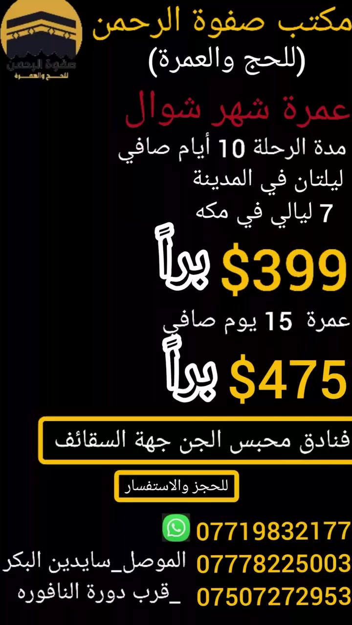 🛑بسم الله وعلى بركة الله بدأنا باستلام جوازات عمرة شهر شوال 1447 هجرية 🛑
عمرة شوال بعد عيد الفطر المبارك 🌙
السكن فنادق محبس الجن ( جهة المضلات )🏢
10 أيام صافي عدا الطريق ( 399 ) دولار 💸
15 يوم صافي عدا الطريق ( 475 ) دولار 💸
ليلتان في المدينة 🕌  7 ليالي في مكة 🕋
                             ⭐⭐⭐
              📢 ( انتباه انتباه انتباه )📢
سارع بتسليم جوازك ( المقاعد محدودة جدآ )🚎

هدية المكتب :
حقيبة كبيرة 🧳
حقيبة صغيرة 💼
إحرامات للرجال 👳🏼
حجابات للنساء 🧕🏼
ضيافة على طول الطريق🍏🍊🍑
وجبة غداء أو عشاء في عرعر السعودي 🍔🌮🥞
مبيت في منطقة حائل في مزرعة 🏬🏯
وجبة إفطار في منطقة حائل  🥯🥚🧀
             
                      ( يشمل البرنامج )
الفيزا  - التأمين الصحي - النقل بمنشأت حديثة🚍 
 السكن🏬 -
زيارات إلى الأماكن الأثرية "

التسكين رباعي 🛏️🛏️🛏️🛏️
في حال طلب غرفة ثنائية أو ثلاثية يدفع فرق السرير🛏️🛏️

زيارات إلى المساجد والأماكن التاريخية في مكة والمدينة 
إرشاد خطوة بخطوة 👣

السماح لجيع الأعمار بأداء مناسك العمرة "
يدفع المعتمر ( 25000 ) 💸عند الإنطلاق "

المستمسكات المطلوبة :
جواز سفر نافذ "
صور عدد (1) خلفية بيضاء حديثة "

           ( صفوة الرحمن خير رفيق إلى البيت العتيق )

      لمزيد من التفاصيل زوروا موقعنا 
أو الأتصال على الأرقام في أسفل الشاشة 👇🏼👇🏼👇🏼
