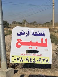 للبيع قطعة ارض يوجد فيها ماء خير من الله وكهرباء المساحة (70دونم)رقم ا...