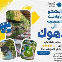 دهوك • عائلي • أطفال مجاناً