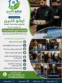 �✨ لمسات ايكو للمناسبات – خدمة مجلس العزاء  ✨🔥 تابعة إلى شركة ايكو كلي...