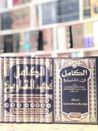 الكامل في التاريخ لابن الأثير عدد المجلدات 10  اعتنى به عدنان العلي وه...