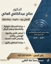 جراحة عامة • مسالك وعقم • مجمع سما عنه