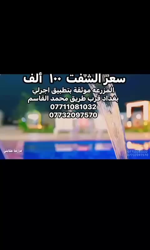 المزرعه موثقة بتطبيق اجرلي
مزرعه ( حكايتي العائلية )يقدملك اجمل موقع واطلالة
واحلى الجلسات، 
مسبح للكبار 
ومسبح صغير للأطفال 
شوايات متوفره للسمك🐟 و الكباب والتكه 
وتنور الطين المميز 
صاله كبيره🪑🪞🛋️ مجهزة بشاشة 
سماعة دي جي
بليارد 🎱🎱🎱
َمنضده للكبار مع فيشة 
زحليكة للأطفال  
غرفة نوم مزدوجة للعرسان
وغرفة نوم ٤  أسره 
مع وجود فرش إضافية 
مطبخ مجهز من جميع المستلزمات 🥘✅ 
حمامات متكامل عدد ٢ 🚿🛁✅
جلسة خارجية عربية تراثية ✅
كهرباء٢٤ساعه بدون انقطاع✅
كراج للسيارات 🚙🚗✅
كونك مميز انت وعائلتك واستمتع   بالمناظر 
مع الهواء الطلق وسط مزارع ا🍁🌴
العنوان بغداد الكرغولية سايد الواحد قريب سريع القناة ودقايق عن محمد القاسم  

للحجز والاستفسار الاتصال على الرقم 
***********
***********
مستعدون لاقامة الحفلات والمناسبات 
حكايتي _احلی_عالم
التعليمات الخاصة بالمزرعه :
١-ممنوع ادخال الاسلحة الناريه
٢-ممنوع ادخال مشروبات كحوليه
٣-نحن غير مسوولين عن حوادث( الغرق    - المشاجرات - صعقات الكهرباء)
٤- لانتحمل كافة الامور القانونيه  والعشائرية اثناء  الحجز
٥- جلب بطاقة وطنية او عقد زواج بالنسبه للعوائل
٦-  الحفاظ على ممتلكات المزرعة وفي حاله كسر او تلف يتحمل الزبون غرامة
