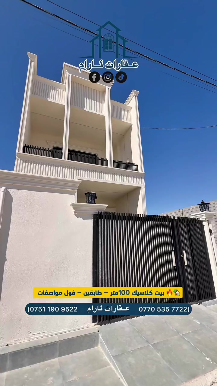 🏠 خانووی کلاسیک بۆ فرۆشتن ✨
🏠 منزل کلاسیك للبيع ✨

🔹کۆدی موڵک | كود العقار: (122)

ئەگەر بەدوای جیاوازی و کوالێتیدا دەگەڕێیت، ئەم خانوە هەموو خەونەکانت کۆدەکاتەوە. 
إذا كنت تبحث عن التميز والجودة، فهذا المنزل يجمع كل أحلامك.

🏡 جۆر / النوع: (یەک خانووی کلاسیک دوو نهۆم/بیت کلاسیك طابقین)
📐 ڕووبەر / المساحة: ( ١٠٠متر )

🏗️ پێکهاتە / التقسيم: (٣ژووری نوستن/ ٣غرفة نوم)

📍 شوێن / الموقع: (كركووک - نیووستی پشت مجمع نورستی - كركوك - نیووستي خلف مجمع نورستي)

✨ بۆچی ئەم خانوە؟ | لماذا هذا المنزل؟ 
✅ دیزاینێکی تایبەت و بێ کەموکوڕی 
 تصميم خاص وبدون نواقص. 
✅ گەڕەکێکی دۆستانە و نزیک لە بازاڕ 
 منطقة هادئة وقريبة من الأسواق. 
✅ ئامادەیە بۆ گواستنەوە و ژیان 
جاهز للانتقال والعيش فوراً.
✅ کوالێتی بیناسازی بە گەرەنتی 
جودة البناء مضمونة.

🚀 ئەم دەرفەتە تەنها بۆ یەک کەسە! تۆ دەبیت؟
 هذه الفرصة لشخص واحد فقط! هل ستكون أنت؟

👇 پەیوەندی بکە یان نامە بنێرە | اتصل بنا أو أرسل رسالة: 📞 (0770535772-***********)
📩 واتسئاپ | واتساب:  #منزل  #عقارات_ئارام  #كركوك_شوراو #متابعين #اشاز
