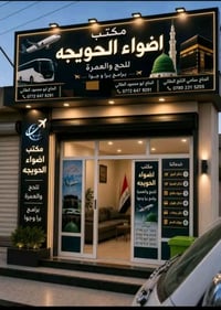 عمرة • أضواء الحويجة • أقساط ميسرة