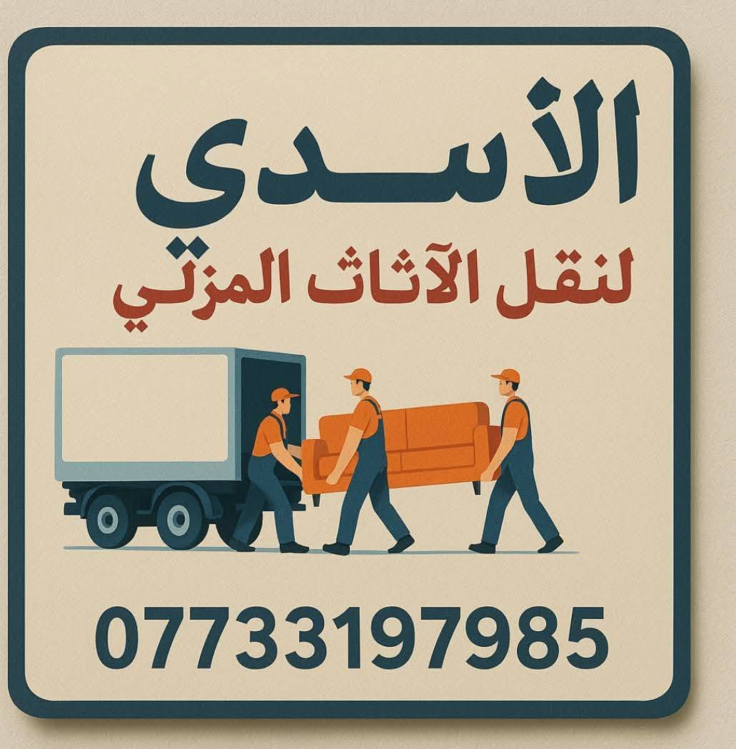 ***********☎️

السلام عليكم زبائننا الكرام 
#ارخص_شركه_لنقل_الاثاث  _المنزلي 
ويا شركه_نقل النقل الاثاث 💚كلشي سهل باذن الله 💚 من نقل الاثاث العام 🚛والتحويلات من بيت🏡 الى بيت اخر 
🔺فتح وتنصيب  الاثاث بالكامل
  (غرف النوم _ السبالت_الكاونترات_ الخ)  توجدو سيارات (كيه بنگو) (هينو) (كنتر) 🚛🚚 
وكادر كامل من العمال 🧑‍🏭والتحمل والعمل بما يرضي الله ويرضيك.
نقل المحافظات وداخل المحافظات
🔺 نوفر لك عمال تصعيد وتفريغ الاغراض كافه🧑‍⚖️🧑‍🔧🧑‍🏭
يوجد متخصص بفتح وشد السبالت  ⛄❄️ 
وعند الاتفاق عليك فقط الجلوس واحنه في رسم الخدمه
